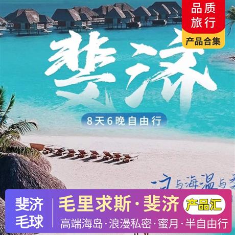斐濟 | 毛里求斯8天半自由行|高端海島產品匯<總有一款適合您>去斐濟迎接新世界第一縷陽光吧