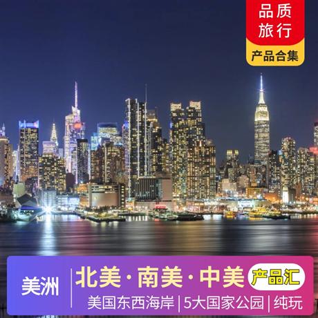 美國合集 | 6-12月【暑假】美國12-20天產(chǎn)品合集<產(chǎn)品豐富，品質(zhì)跟團(tuán)游>總有一款適合您，更多產(chǎn)品咨詢客服