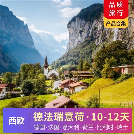 【西歐】歐洲線路合集<總有一款適合您>德國·法國·意大利·荷蘭·比利時·瑞士