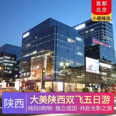 大美陜西雙飛五日游當地四星酒店住宿，廣東獨立成團