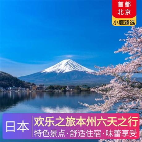 歡樂之旅本州六天之行當地4星酒店+1晚溫泉酒店+特別升級：東京、大阪各一晚市區酒店