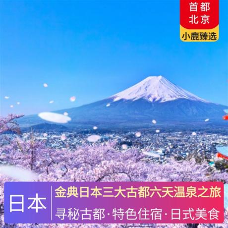 金典日本三大古都六天溫泉之旅當地四星酒店，升級1晚溫泉酒店