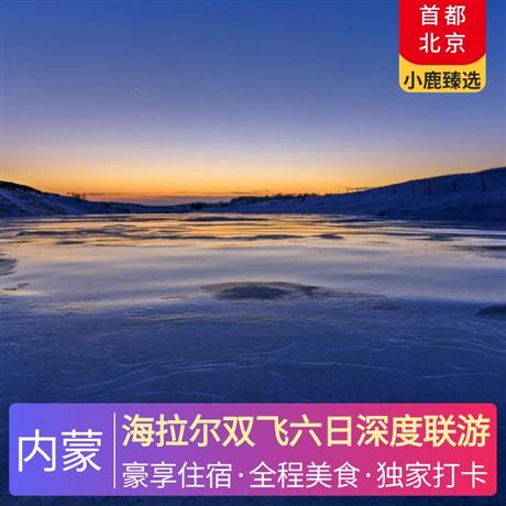 海拉爾雙飛六日深度聯游當地3晚豪華酒店+1晚額爾古納特色蒙古包，廣州出發，海拉爾往返