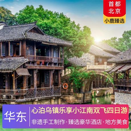 心泊烏鎮樂享小江南雙飛四日游全程臻選五鉆酒店，親手體驗制作非遺手工藝術品