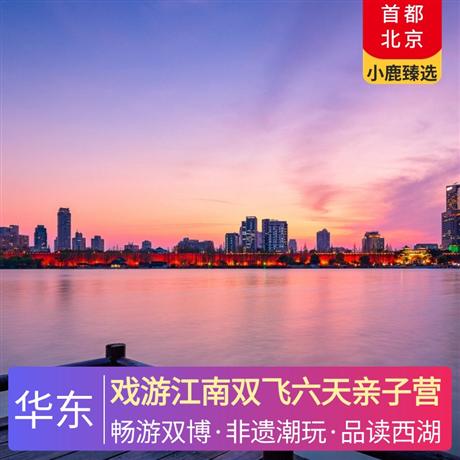 戲游江南雙飛六天親子營全程入住四晚五星酒店，置身外星基地南京蜂巢酒店