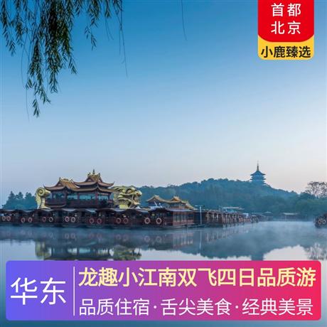 龍趣小江南雙飛四日品質游全程入住豪華酒店，全程享用豐盛自助早餐
