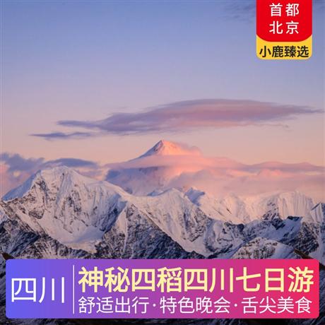 神秘四稻四川七日游稻城升級1晚供氧酒店+日瓦升級1晚網評四鉆石