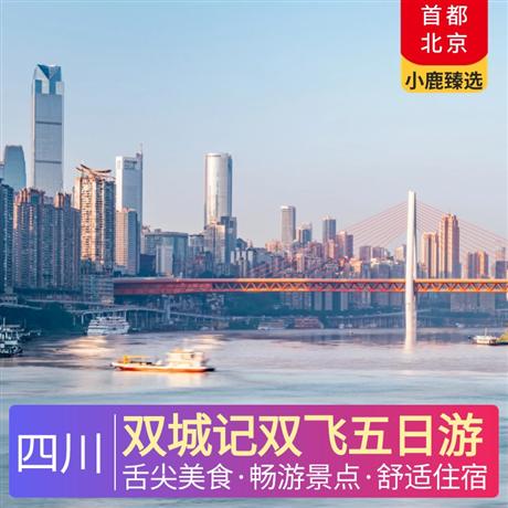 雙城記雙飛五日游成渝兩地精心安排4星豪華酒店舒適無憂，直飛航班，樂游成都、重慶兩地