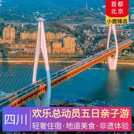 歡樂總動員五日親子游四晚入住攜程4鉆酒店，觀看川劇變臉秀、體驗功夫茶藝
