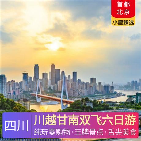 川越甘南雙飛六日游全程當地4星標準酒店，牦牛養生湯鍋+爾瑪羌家宴+藏式土火鍋