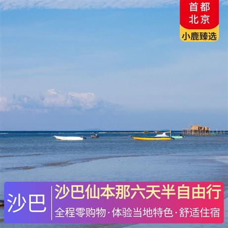沙巴仙本那六天半自由行馬達(dá)京島+邦邦島+汀巴汀巴三島聯(lián)游，全程0購物