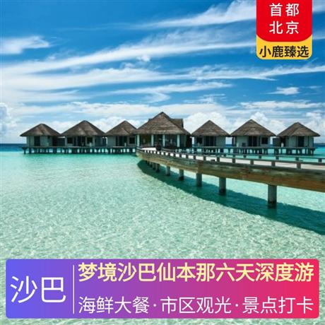 夢境沙巴仙本那六天深度游沙巴選用四鉆酒店，仙本那小鎮酒店首選卡帕萊大酒店