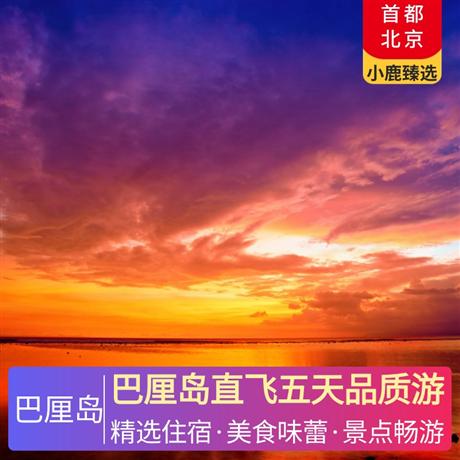 巴厘島直飛五天品質(zhì)游全程連住3晚國際四星酒店，烏魯瓦度情人崖+洋洋海景下午茶；金巴蘭日落+庫塔洋人街