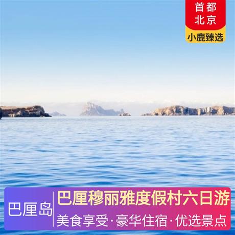 巴厘穆麗雅度假村六日游4晚鉆石六星酒店，獨家 Jet Asia 私人游艇看日落+游艇自助餐