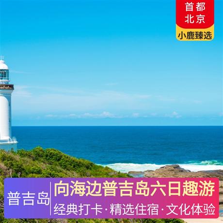 向海邊普吉島六日趣游網評五星酒店+海邊國五溫德姆