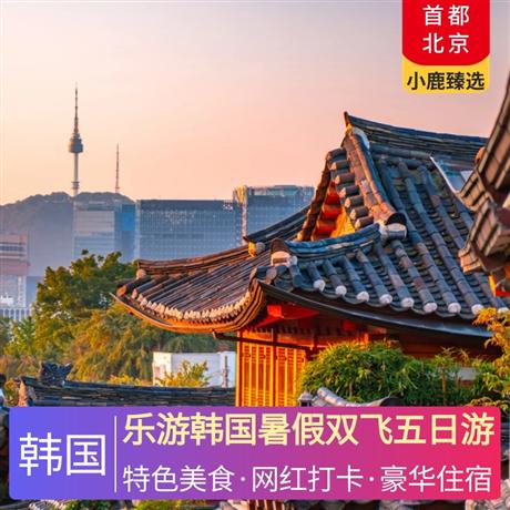 樂游韓國暑假雙飛五日游國際四星漢江華美達酒店/五鉆首爾濱海酒店同級