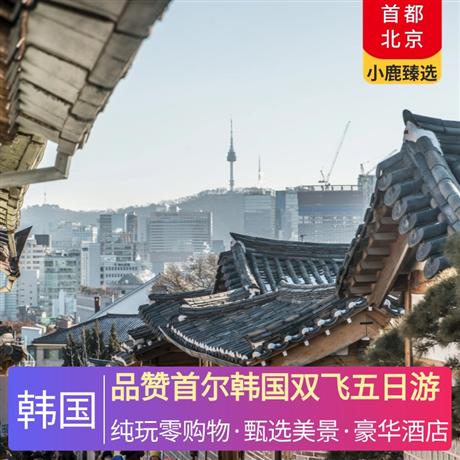 品贊首爾韓國雙飛五日游全新升級仁川五星度假城酒店，傳統韓服體驗，明洞步行街