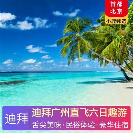 迪拜廣州直飛六日趣游全程四星級阿聯酋酒店，阿拉伯風味自助晚餐、小肥羊美味火鍋餐、牛扒餐、中式料理
