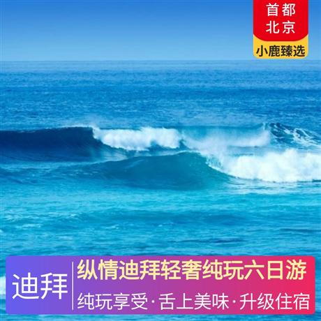 縱情迪拜輕奢純玩六日游全程入住阿聯(lián)酋國際五星酒店，升級一晚網(wǎng)紅SLS五星酒店
