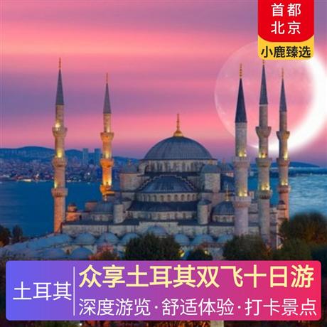 眾享土耳其雙飛十日游2 晚伊斯坦布爾國際五星+1 晚安卡拉當地五星+1 晚卡帕當地五星+1 晚卡帕洞穴+1 晚棉花堡當地