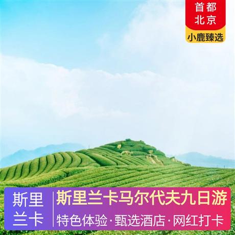 斯里蘭卡馬爾代夫九日游斯里蘭卡升級(jí)3晚五星酒店住宿+馬爾代夫特別安排4晚度假島自由活動(dòng)+卡娜麗芙2晚日出沙屋別墅