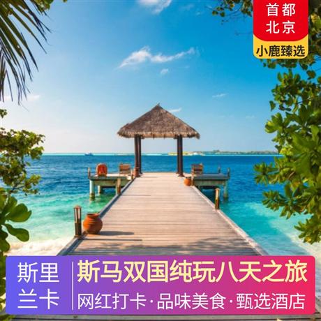 斯馬雙國純玩八天之旅斯里蘭卡升級2晚五星酒店住宿，馬爾代夫酒店自由選擇，錫蘭特色水果金椰子+品嘗錫蘭紅茶