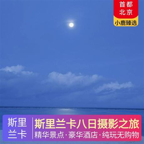 斯里蘭卡八日攝影之旅全程升級五星酒店住宿，品嘗錫蘭特色水果金椰子，當地特色餐+酒店自助西餐+中式餐