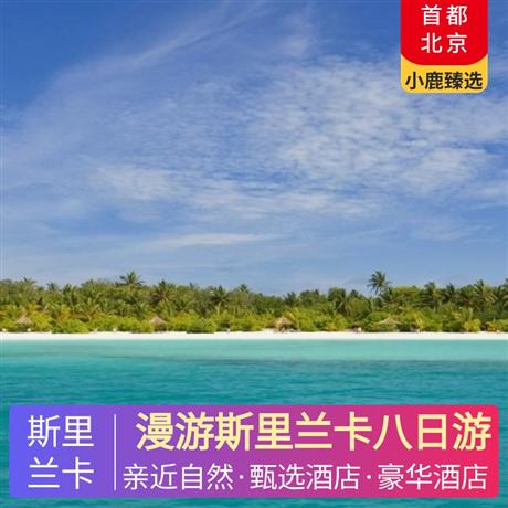 漫游斯里蘭卡八日游全程五星，升級2晚海濱五星酒店，酒店含早晚餐，午餐當地特色餐，科倫坡中式午餐/晚餐