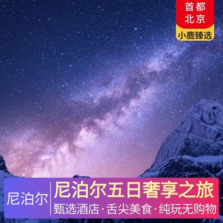 尼泊爾五日奢享之旅加德滿都國際五星酒店，博卡拉魚尾山莊，當地特色餐+酒店自助餐+特色酸奶+網紅餐廳