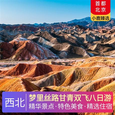 夢里絲路甘青雙飛八日游四晚當地準四酒店、兩晚雙標間、西寧升級一晚網評四鉆酒店