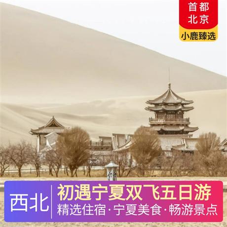初遇寧夏雙飛五日游全程入住網(wǎng)評(píng)四鉆酒店，豪華旅游大巴，不拼不等，隨到隨走