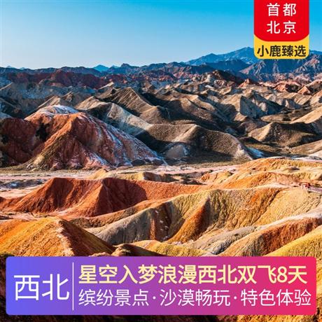 星空入夢浪漫西北雙飛8天特別升級一晚星空小木屋，特別升級一晚泳池大酒店，特別安排入住摩洛哥帳篷沙漠露營