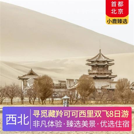尋覓藏羚可可西里雙飛8日游優(yōu)選6晚網(wǎng)評4鉆酒店+青海湖網(wǎng)評3鉆酒店，河西走廊+絲綢之路