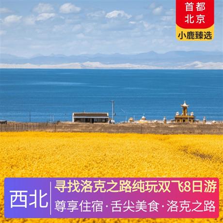 尋找洛克之路純玩雙飛8日游全程入住5晚當地準四星酒店+1晚攜程四鉆酒店+1晚景區特色民宿