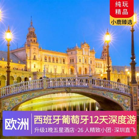 精品西班牙葡萄牙12天深度游全程四-五星酒店，升級 1 晚五星酒店，26 人精致小團，5 大特色餐