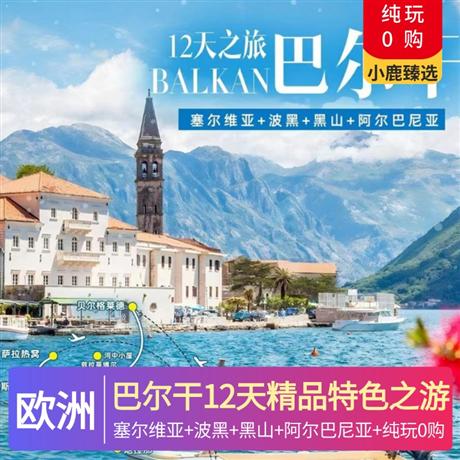 巴爾干12天精品特色之游全特色餐+中式8菜一湯味蕾享受，傳統烤肉餐，卡爾洛夫奇小鎮品嘗紅酒