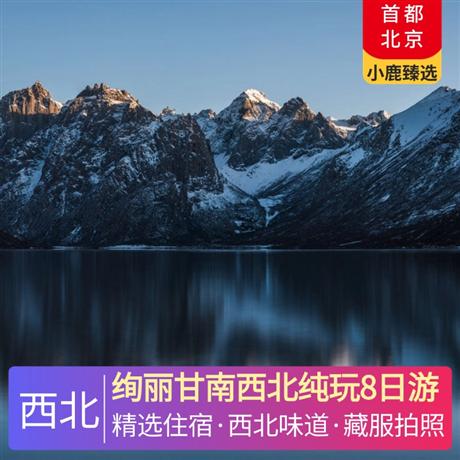 絢麗甘南西北純玩8日游全程網(wǎng)評(píng)四鉆酒店+夏河1晚網(wǎng)評(píng)三鉆酒店、特別安排一晚扎尕那民宿