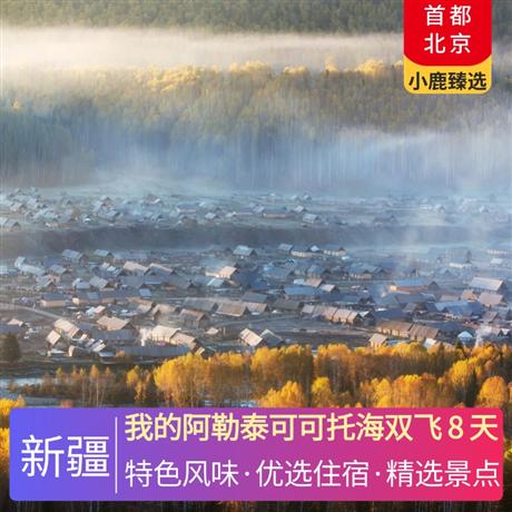 我的阿勒泰可可托海雙飛 8 天精選5晚當?shù)厥孢m型酒店+升級2晚當?shù)鼐W(wǎng)評4鉆酒店，特別安排品嘗新疆特色風味