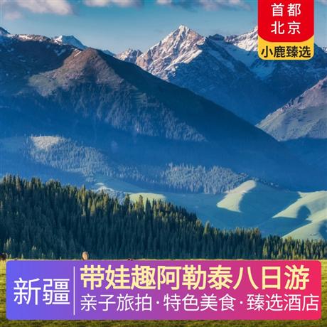 帶娃趣阿勒泰八日游酒店精選4晚網(wǎng)評四鉆+1晚四鉆沙漠主題酒店+1晚契巴羅衣牧場木屋+1晚精品酒店
