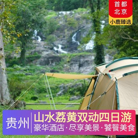 山水荔黃雙動四日游全程準四豪華酒店，更有升級一晚超豪華準五酒店