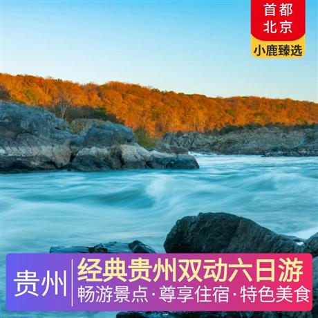 經(jīng)典貴州雙動六日游全程4晚當(dāng)?shù)販?zhǔn)五超豪華酒店，特別安排西江景區(qū)內(nèi)特色客棧