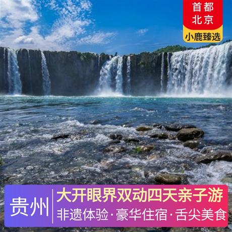 大開眼界雙動四天親子游全程入住一晚侗寨景區內客棧，一晚貴陽當地準四酒店，一晚丹寨景區內超豪華準五酒店