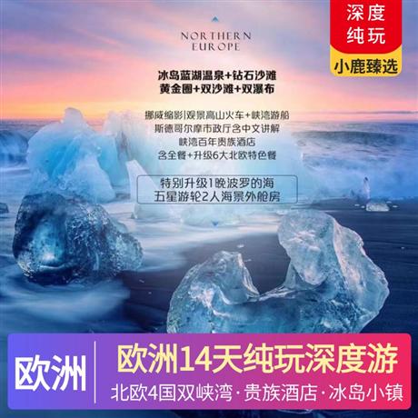 歐洲14天純玩深度之旅四星酒店+峽灣百年貴族酒店+冰島小鎮(zhèn)特色酒店，凝聚北歐簡(jiǎn)約設(shè)計(jì)風(fēng)格