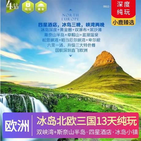 優質冰島北歐三國13天純玩趣游四星酒店+冰島小鎮特色酒店，凝聚北歐簡約設計風格，中西餐相結合