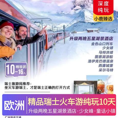 精品瑞士火車游純玩10天精選市區(qū)四星酒店，三城 2 晚連住，特別升級兩晚五星湖景酒店，將游覽與度假完美結(jié)合