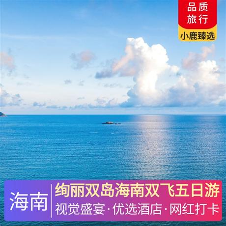 絢麗雙島海南雙飛五日游?入住1晚森林、海洋、沙漠、冰川4大主題歐式城堡連接而成的?；◢u歐堡酒店
