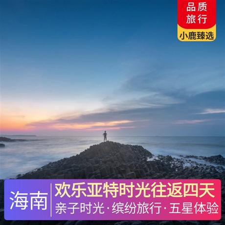 歡樂亞特時光往返四天2晚入住三亞網評5鉆酒店，1晚升級入住三亞.亞特蘭蒂斯酒店海景房