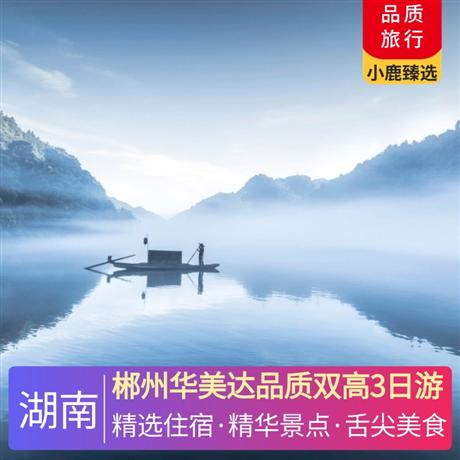郴州華美達品質雙高3日游兩晚入住郴州華美達酒店，滿房則升級入住攜程四鉆酒店