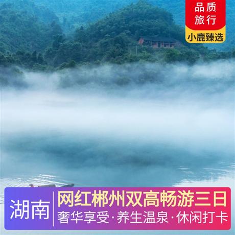 網紅郴州雙高暢游三日一晚入住森林覆蓋率達99％的五星級酒店—莽山森林溫泉酒店