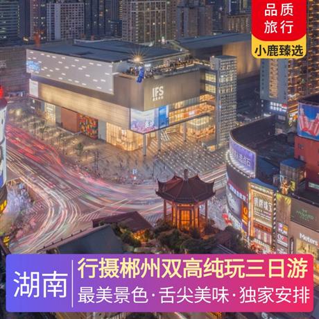 行攝郴州雙高純玩三日游兩晚市區(qū)準(zhǔn)四酒店-郴州鼎維大酒店或郴州國際大酒店或中天大酒店或雄森或華美達同等級酒店